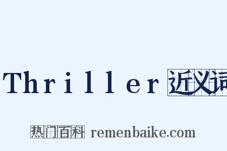 Thriller近义词是什么意思的图片